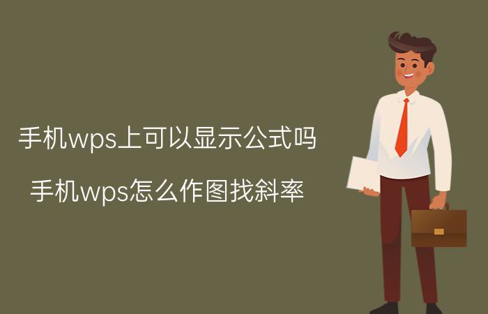 手机wps上可以显示公式吗 手机wps怎么作图找斜率？